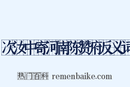 次汝中寄河南陈赞府反义词是什么意思的图片